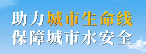 助力城市生命線，保障城市水安全——中水三立城市內澇智慧預警應急調度解決方案