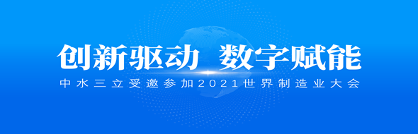 ?創(chuàng)新驅動，數字賦能|中水三立數據技術股份有限公司受邀參加2021世界制造業(yè)大會