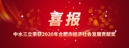 ?喜訊！中水三立再次榮獲2020年合肥市經濟社會發(fā)展貢獻獎