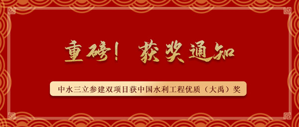 ?重磅！中水三立參建南水北調藺家壩泵站工程、雙王城水庫工程榮獲中國水利工程優(yōu)質（大禹）獎