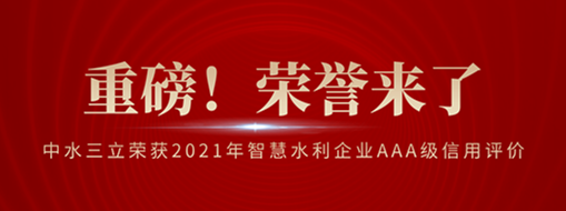 ?榮登榜首！中水三立榮獲2021年智慧水利企業(yè)AAA級信用評價