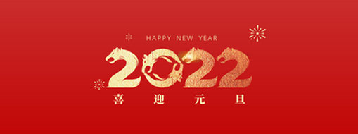 你好，2022！ 中水三立恭祝歲月如新，美好常在！
