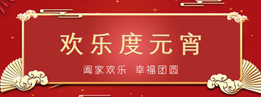 中水三立恭祝元宵喜樂，幸福團(tuán)圓！