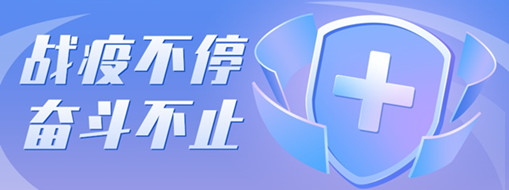 ?戰(zhàn)疫不停，奮斗不止，向堅(jiān)守一線的三立勞動(dòng)者致敬