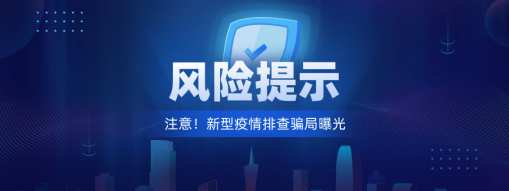 注意！新型“疫情排查”騙局曝光