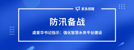 ?防汛備戰(zhàn)，虞愛華書記指示強(qiáng)化智慧水務(wù)平臺(tái)建設(shè)