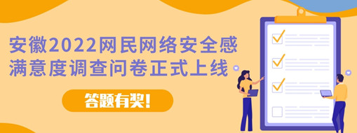 安徽2022網(wǎng)民網(wǎng)絡(luò)安全感滿意度調(diào)查問(wèn)卷今日正式上線（答題有獎(jiǎng)!）