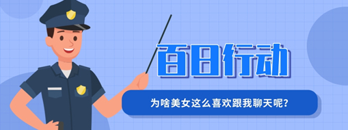 百日行動(dòng) | 為啥美女這么喜歡跟我聊天呢？