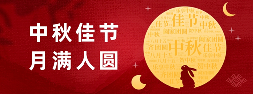 中秋 | 好時節(jié)，愿得年年，月滿人圓