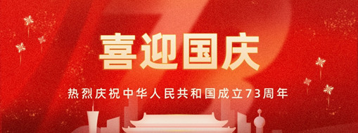國(guó)慶 | 憶往昔崢嶸歲月，看今朝幸福安康