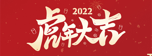 鴻運(yùn)盈門，拜賀新年|中水三立恭祝新春快樂，福滿遂意