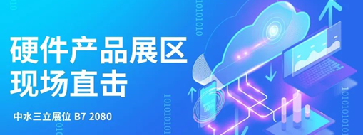 直擊展會(huì)盛況，中水三立水利信息化硬件產(chǎn)品引爆現(xiàn)場(chǎng)