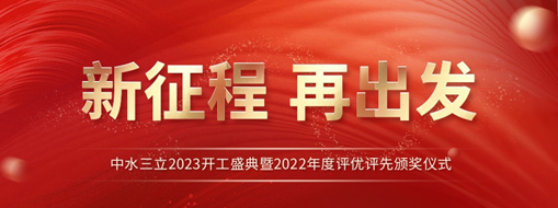 新征程 再出發(fā) | 中水三立2023開工盛典暨2022年度評優(yōu)評先頒獎(jiǎng)儀式圓滿舉辦！