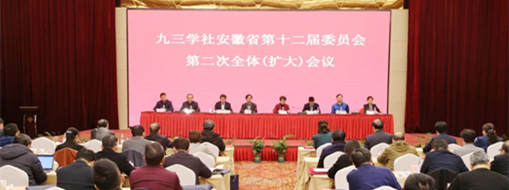 ?九三學(xué)社安徽省第十二屆委員會第二次全體（擴(kuò)大）會議在合肥召開