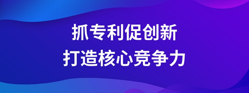 ?持續(xù)抓專利促創(chuàng)新，中水三立以科技創(chuàng)新打造核心競(jìng)爭(zhēng)力