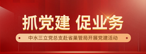 中水三立黨總支赴省巢管局開(kāi)展“黨建+業(yè)務(wù)”共建活動(dòng)