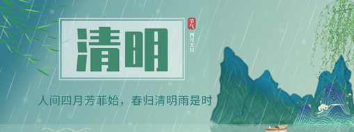 清明 | 人間四月芳菲始，春歸清明雨是時(shí)