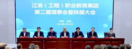 ?省政協(xié)常委、中水三立總裁李兵受邀出席江淮（工程）職業(yè)教育集團第二屆理事會暨換屆大會