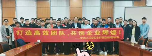 ?打造高效團隊！2023中水三立信息化項目經(jīng)理培訓順利舉辦
