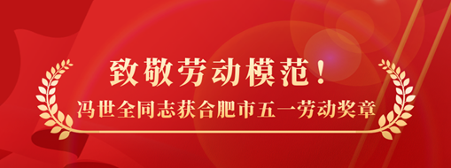致敬勞動模范！祝賀馮世全同志榮獲合肥市五一勞動獎章榮譽稱號