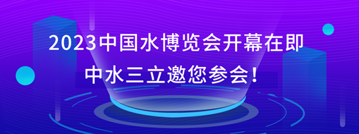 2023中國(guó)水博覽會(huì)開(kāi)幕在即，中水三立邀您參會(huì)！