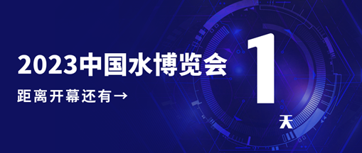 倒計時1天！2023中國水博覽會明日開幕，中水三立邀您相約B005展位！