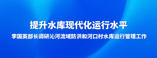 ?提升水庫現(xiàn)代化運行水平，李國英部長調研沁河流域防洪和河口村水庫運行管理工作