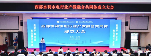 ?中水三立受邀參加西部水利水電行業(yè)產教融合共同體成立大會和重慶水院智慧水利現(xiàn)代產業(yè)學院揭牌儀式