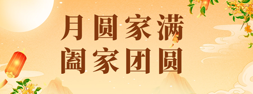 中秋 | 恭祝月滿家圓，闔家團(tuán)圓！