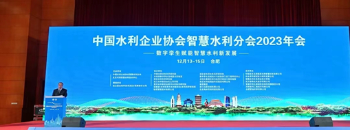 ?中水三立應邀參加中國水利企業(yè)協會智慧水利分會2023年會做專題分享