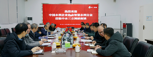 ?中國水利企業(yè)協會智慧水利分會會長許新宜一行蒞臨中水三立調研指導