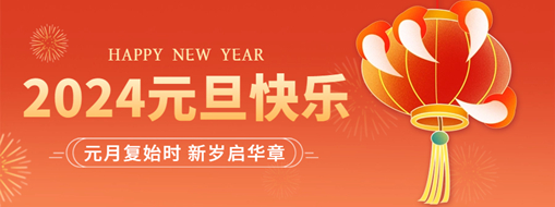 你好2024 | 元月復始時，新歲啟華章！