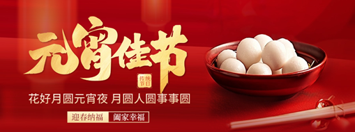 元宵 | 花燈逢元夜，今宵共團(tuán)圓