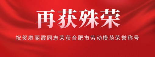 ?再獲殊榮！祝賀廖麗霞同志榮獲合肥市勞動模范榮譽(yù)稱號