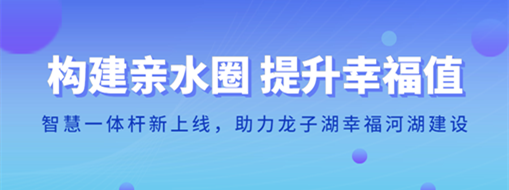 ?構建親水圈 提升幸福值 | 智慧一體桿新上線，助力龍子湖幸福河湖建設