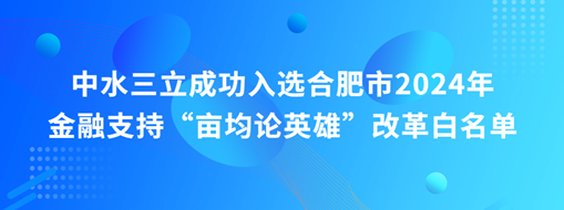 蜀山前三，中水三立“畝均論英雄”榜上有名！