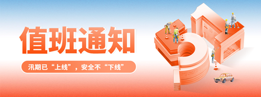 五一“安排”就位，防汛“安全”到位！